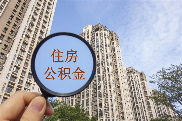 长岭离职取出公积（离职取出公积金要什么手续）