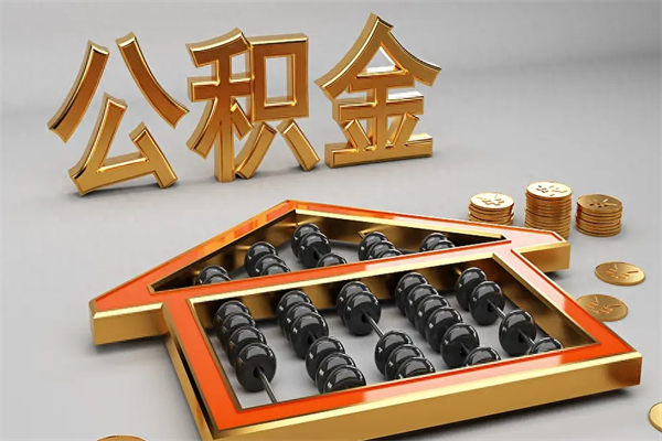长岭离职公积金提出（离职公积金提取条件怎样提取）