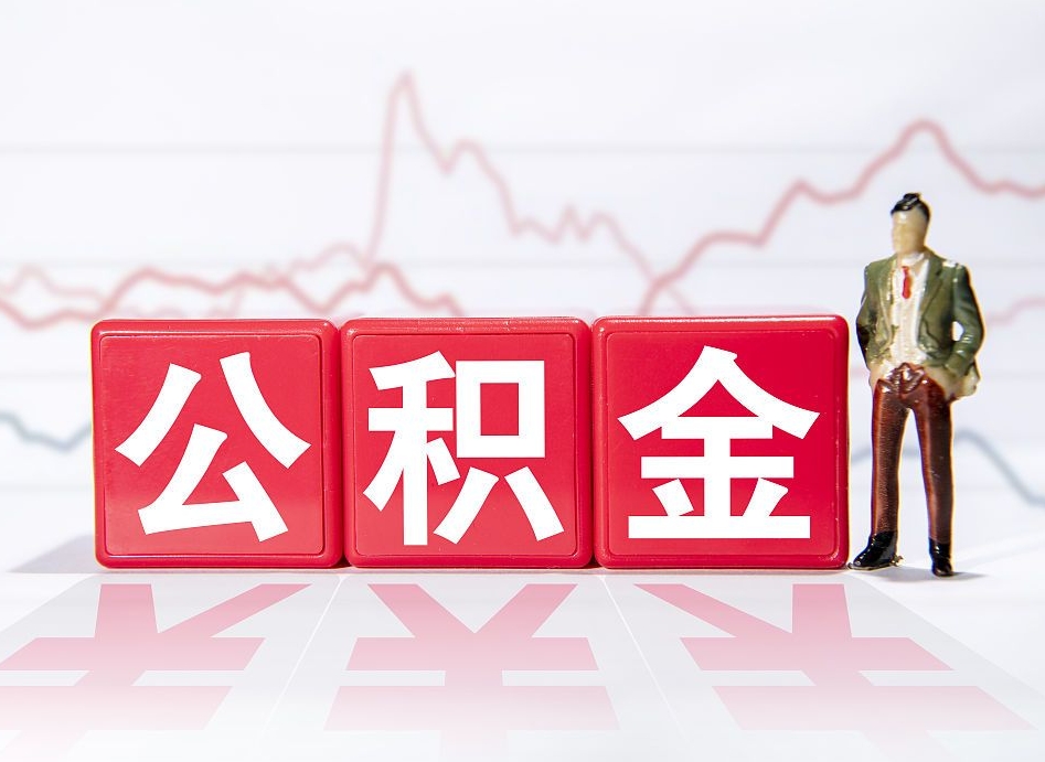 长岭公积金能取吗（公积金能取吗?怎么取?）